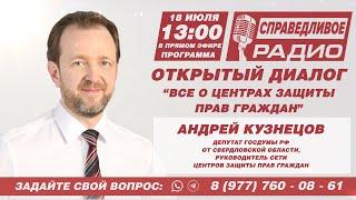 ВСЁ О ЦЕНТРАХ ЗАЩИТЫ ПРАВ ГРАЖДАН. ОТКРЫТЫЙ ДИАЛОГ С АНДРЕЕМ КУЗНЕЦОВЫМ