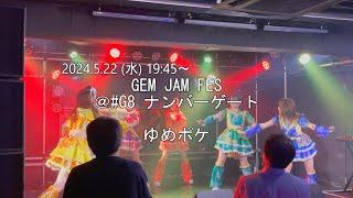 【2024/5/22 ゆめポケ】GEM JAM FES ◆#G8 ナンバーゲート◆【4Kライブ映像】