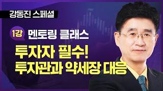 1강.투자자가 꼭 가져야 할 투자관과 약세장 대응 방법 ㅣ주식멘토 강동진박사 | 투자 홀로서기ㅣ한국경제TV