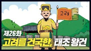 후삼국을 통일하고 고려를 세운 '태조 왕건' (역사만화 26화) [공부왕찐천재]