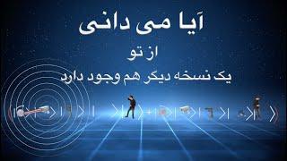 آیا ما در چندجهانی زندگی می کنیم؟ اگر بله پس این دنیاها کجا پنهان شده اند؟