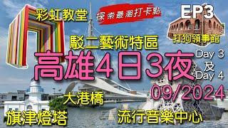 ［多士貓旅拍］EP3｜台灣高雄4天3夜遊｜最人氣打卡點｜美食集合巨蛋漢來海鮮自助晚餐｜駁二藝術特區｜旗津老街｜瑞豐夜市｜遊船夜遊愛河 ｜Day 3&4第三及四天｜