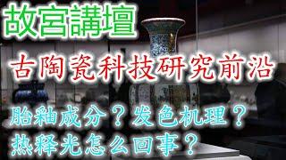 【故宮講壇】學術界最新的古陶瓷科技研究方法和成果；胎釉成分的歷史演變；瓷器釉色的形成機理；可靠但是有爭議的熱釋光是怎麽回事？ #古董 #收藏 #故宮 #瓷器