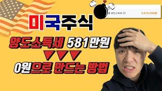 미국주식 양도소득세 세금 절세 및 신고 계산 방법 / 해외주식하는 사람들에게 필요한 영상