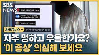 "그냥 두면 위험해요"…IQ까지 낮아진다 (자막뉴스) / SBS