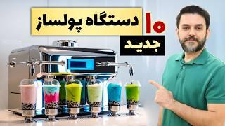 چی تولید کنم - 10 دستگاه تولیدی پرسود خانگی و کارگاهی ارزان