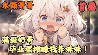 【都市生活】《首播》【满级奶哥，毕业摆摊赚钱养妹妹！】木頭哥哥 1-150章節 毕业后。四年没回家的陈风。意外得知父母去世的消息。回老家奔丧，却发现老爸老妈竟然瞒着自己，生了一个三岁的妹妹？