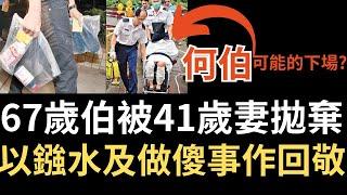 香港奇案 | 67歲伯被41歲妻拋棄，竟以通渠水及做傻事作回敬！沙田排頭村及隆亨邨的老夫少妻案 | 奇案調查 | 詭異先生 | 詭秘檔案 | 何伯何太 | 黃志誠（奇案 粵語／廣東話）(中文字幕)