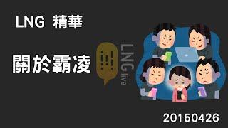 【LNG精華】關於霸凌