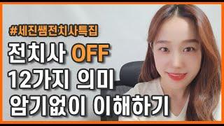 원어민의 off 한번에 이해하기 | 스피킹 필수 물리적인 off부터 비유적인 off로 확대하기 | 퀴즈  | 영어독학