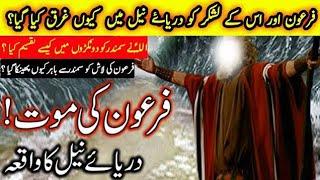 Hazrat Musa as Ka Mojza  Firon Ki Mout  Darya e Neel Ka Waqia  Prophet Moses  Story | #rohailvoice