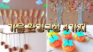 가을 환경구성 4가지 / 가을 환경판 꾸미기 / 가을모빌 만들기