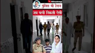 काश वह पत्नी संभल जाती | Husband Wife Case kanpur, Uttar Pradesh | Prateek Case #Shorts