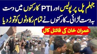 Imran Khan's Final Call  | PTI Worker vs Punjab Police  on Jhelum Bridge 