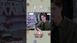 王一博談未來家庭：三個太多，兩個剛好！ #王一博 #天天向上