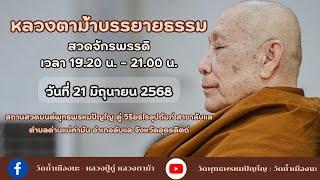 21 มิ.ย. 2568 #หลวงตาม้าบรรยายธรรม #สวดจักรพรรดิ เวลา 19.30-21.00น.สาขาลับแล