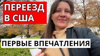 Первые впечатления после переезда в США. Дороги, Высокие Цены, Скучная Архитектура