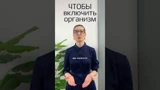 Чтобы включить свой организм в работу