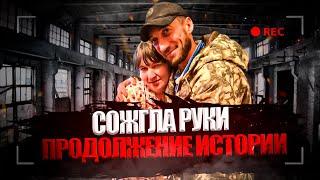  СОЖГЛА РУКИ - ПРОДОЛЖЕНИЕ ИСТОРИИ!  | ПОМОГЛИ БЕДНОЙ СЕМЬЕ | #Помощьлюдям #Добрыесердца #Добро