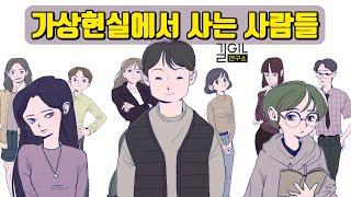 [에니어그램] 가상현실에서 사는 사람들 | 에니어그램 강의