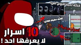 10 اسرار لا يعرفها احد عن لعبة امونج اس - كشف القصة الكاملة للعبة(حقيقة القاتل المرعبة)