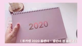 [루카랩 서포터즈] 2020플랜더 -캘린더 리뷰