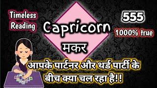 ️ Capricorn ️ मकर |Apke partner or third party ke bich kya chal raha hai | Hindi Tarot Reading |