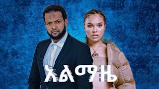 New Ethiopian Full Movie - Almaze -አልማዜ 2023