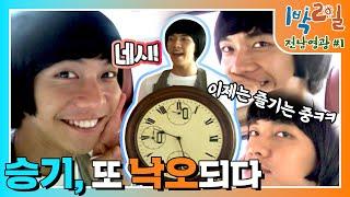 [밥친구 1박2일 시즌1] 101화. 허당 선생, '낙오의 정석' 편찬?! 쪽팔림은 덤ㅋㅋ이상한 1박 나라의 시계토끼가 된 엘리...승기 | KBS 090719 방송