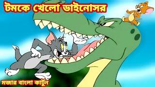 Tom and jerry bangla|টম এবং জেরি বাংলা|ডাইনোসর Tom & jerry cartoon Bangla dubbing-Imranthehulk