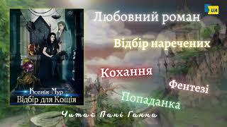 Ксенія Мур - "Відбір для Кощія". Аудіокнига українською. Читає -Пані Ганна. Повна версія.