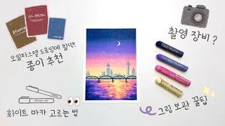 오일파스텔 드로잉 재료와 꿀팁 소개, 그림 보관 방법 | 한강 야경 그리기 | Oil pastel Drawing for Beginner, Drawing Night city