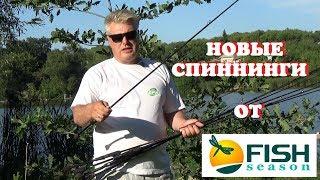 Новые спиннинги от Fish Season