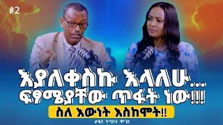 2#እያለቀስኩ እላለሁ! ፍፃሜያቸው ጥፋት ነው ! ስለ እውነት እስከሞት!Kes_Tigistu_Moges /ቄስ ትዕግስቱ ሞገስ/ #Tigist Ejigu