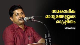 സമകാലിക മാധ്യമങ്ങളുടെ രാഷ്ട്രീയവും വർഗ്ഗീയതയും : M Swaraj | Bijumohan Channel