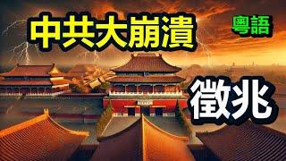 港人唔使驚青 中共垮台近喺眼前