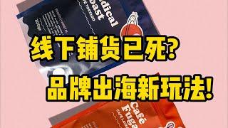 外贸铺货已死？跨境电商创业新玩法!