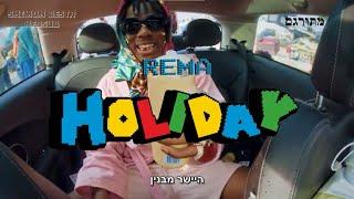 Rema - Holiday | מתורגם