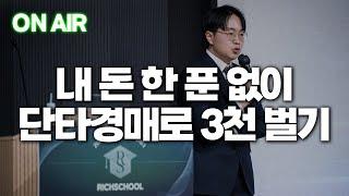 내 돈 한푼 없이 단타경매로 3천 벌기