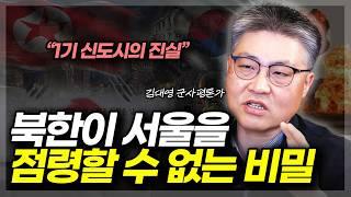 서울을 지키기 위해 아파트를 지었다고요? (ft. 김대영 군사평론가 1부)