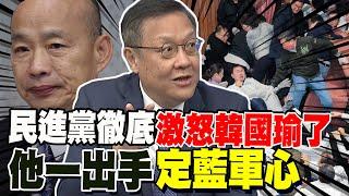 民進黨徹底激怒韓國瑜 原打算這樣做 介文汲:他一出手定藍軍心 綠營內部出大問題