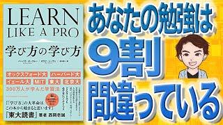 【10分で解説】学び方の学び方（バーバラ・オークレー / 著）