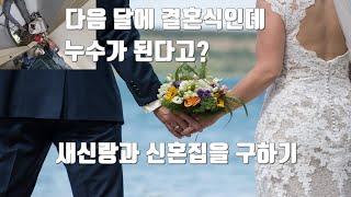 다음 달에 결혼식인데 누수가 된다고?.새신랑과 신혼집 구하기 작전