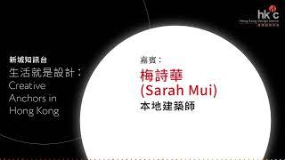 新城知訊台《生活就是設計：Creative Anchors in Hong Kong》：本地建築師梅詩華 (Sarah Mui)