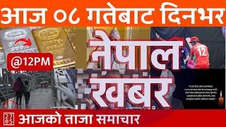 Nepal Khabar - नेपाल खबर - मध्यान्न १२ बजेको समाचार | 2024/07/23 | २०८१ श्रावण ०८ | Nepali News