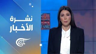 نشرة العاشرة صباحاً | 2024-11-18