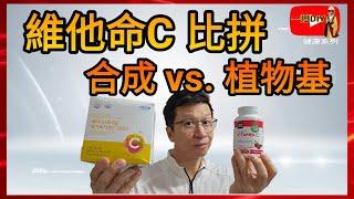 合成維他命C vs  植物基維他命C : 高劑量維生素C 抗組織胺、解毒、抗病毒、抗發炎最有效!