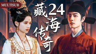 【肖战最新古装权谋剧】藏海传奇24 | 肖战背负灭门仇隐忍十年，终手刃仇人登顶权力巅峰！#肖战 #张婧仪 #赵露思 #xiaozhan #复仇 #cdrama #古装
