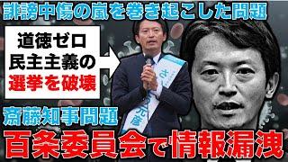 選挙を破壊する裏切り者達。兵庫県の百条委員会で、複数の県議が情報漏えいを受けたと証言。安冨歩東京大学名誉教授、記者・澤田晃宏さん。一月万冊