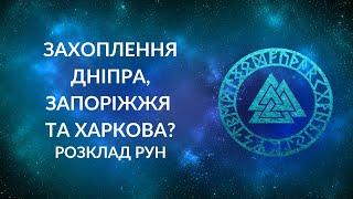 Захоплення Дніпра, Запоріжжя та Харкова? Це реально?